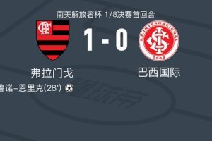 kaiyun-弗拉门戈1-0巴西国际，布鲁诺-恩里克一剑封喉