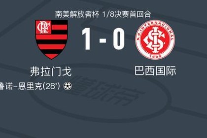 kaiyun-弗拉门戈1-0巴西国际，布鲁诺-恩里克一剑封喉