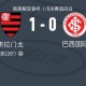 kaiyun-弗拉门戈1-0巴西国际，布鲁诺-恩里克一剑封喉
